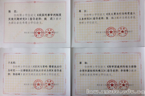 湖北省2015年省级优秀硕士博士学位论文奖状.jpg