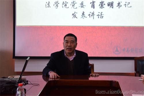 1.法学院党委肖崇明书记讲话_副本.jpg
