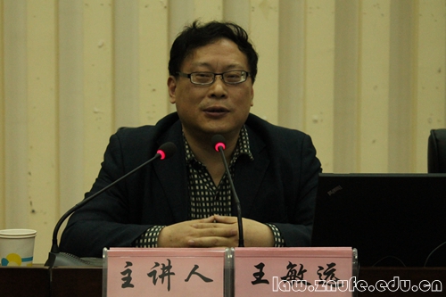 2、王敏远教授主讲.jpg